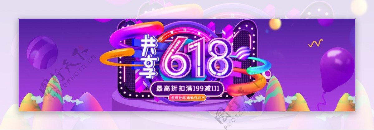 618狂欢