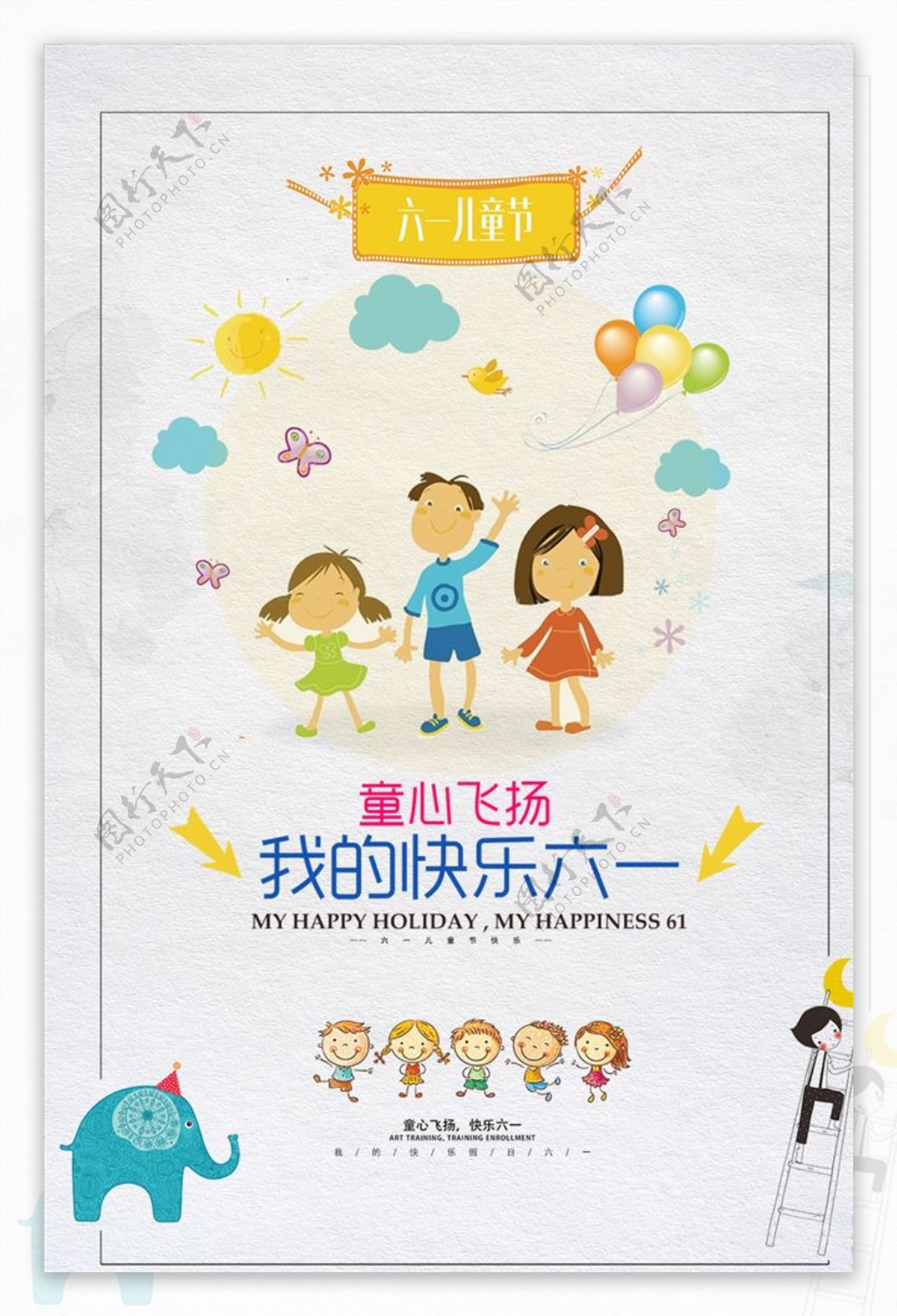 六一儿童节快乐海报PSD模板