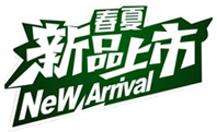 新品上市贴