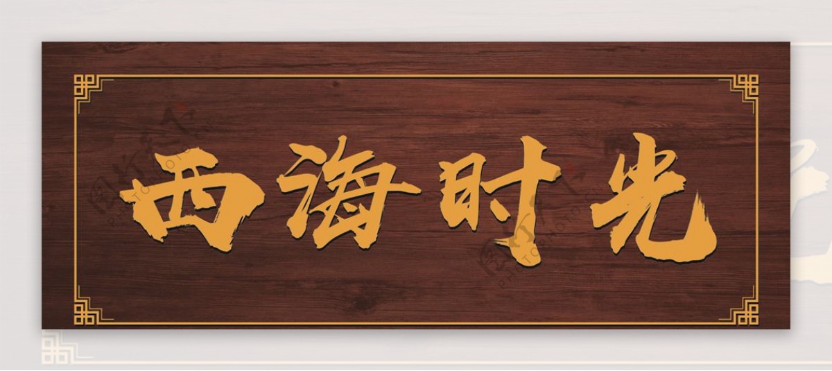 木牌图片素材-编号37527175-图行天下