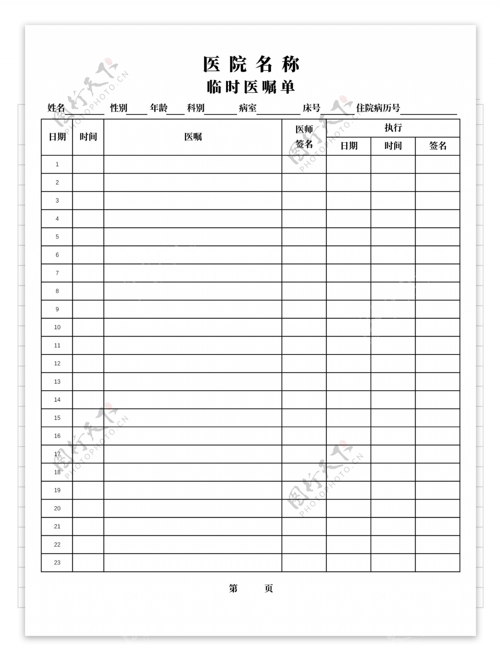 医用临时医嘱单