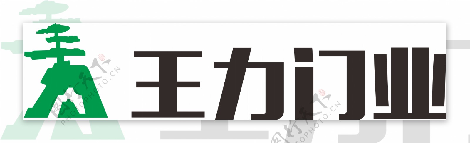 王力门业logo
