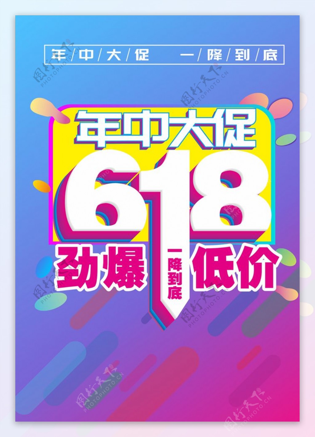 618促销年中大促