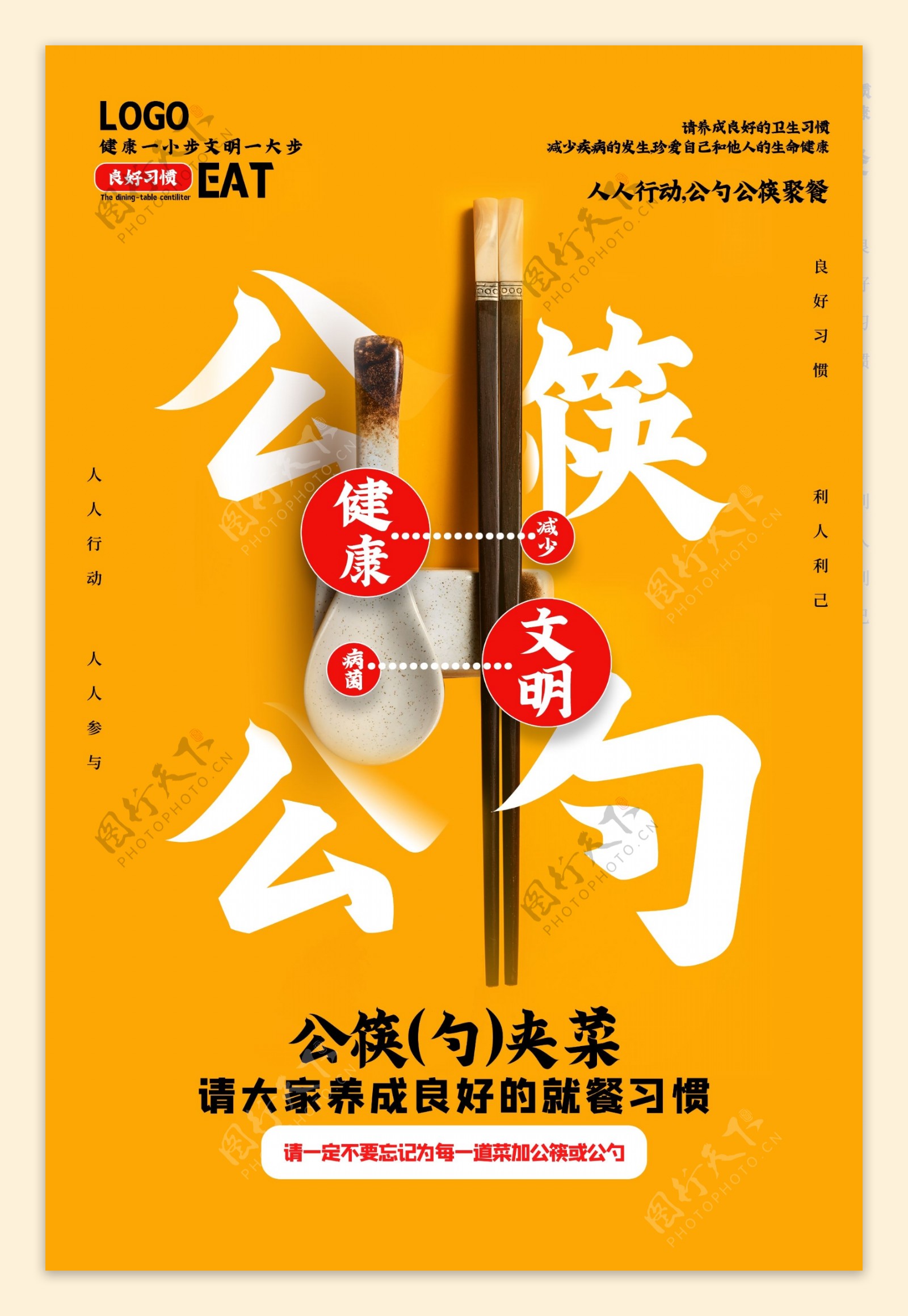 黄色简洁公勺公筷文明用餐