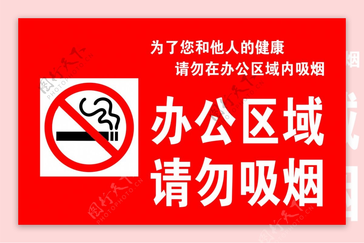 办公区域请勿吸烟
