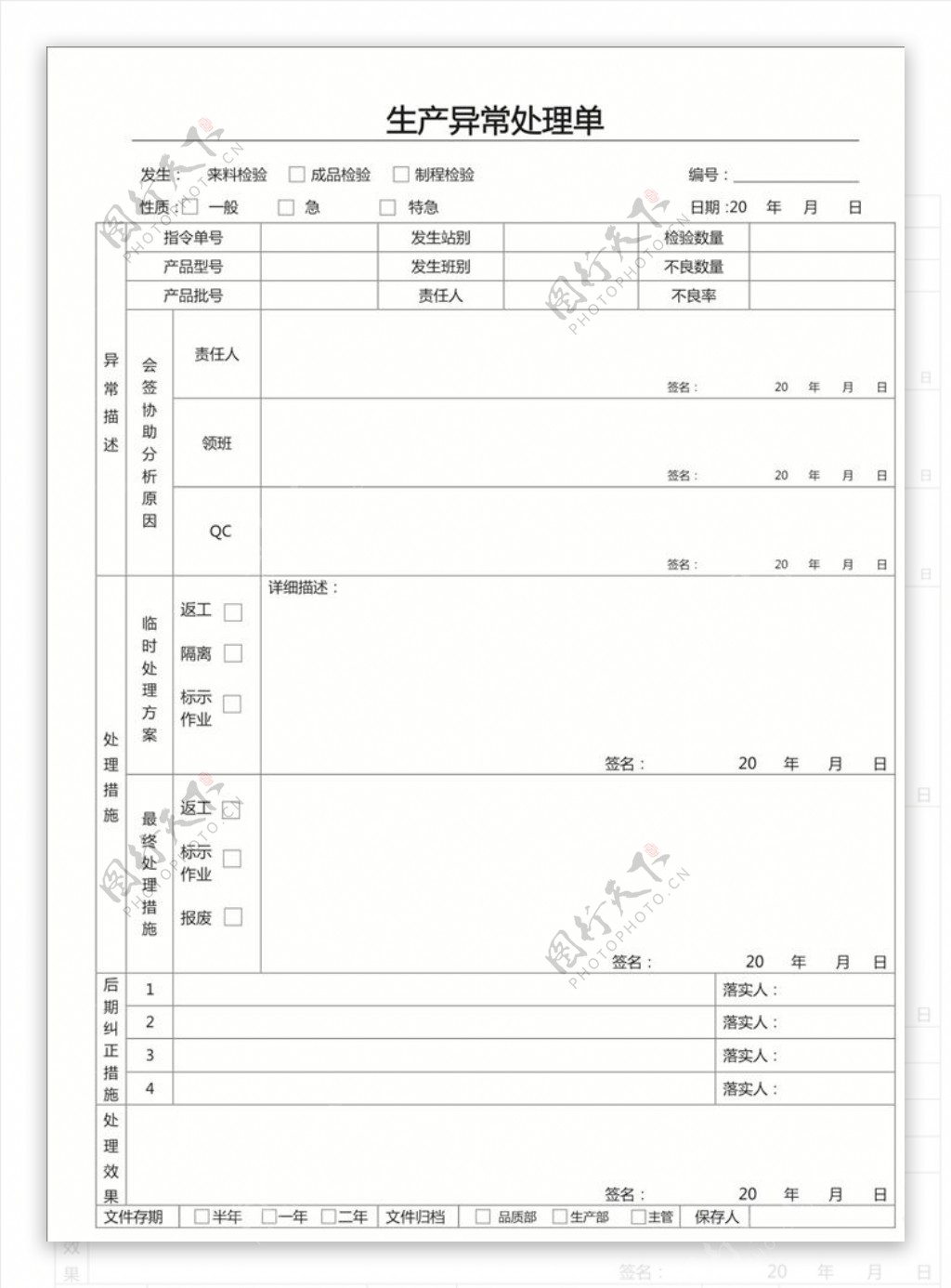 生产异常处理单