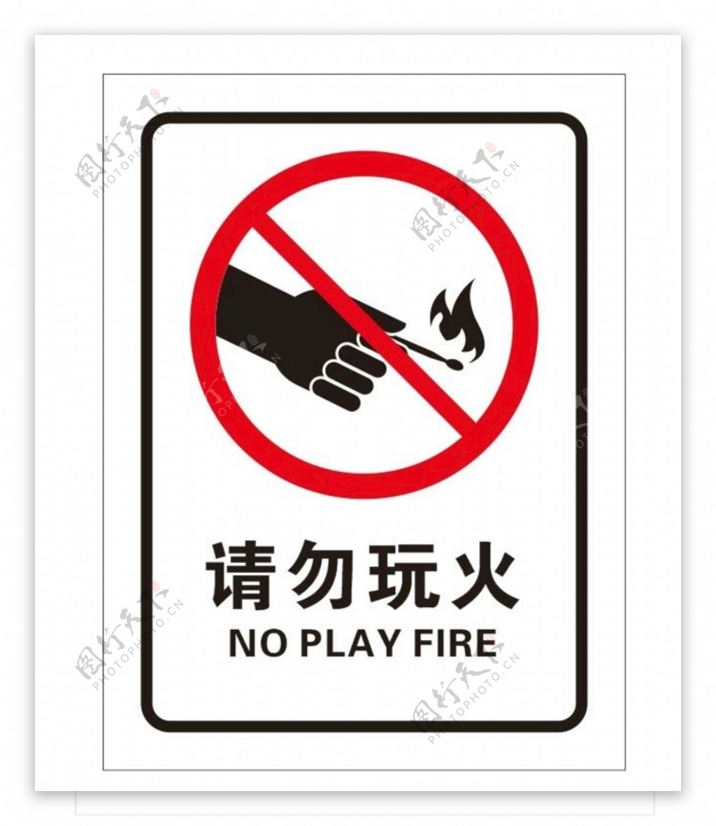 请勿玩火