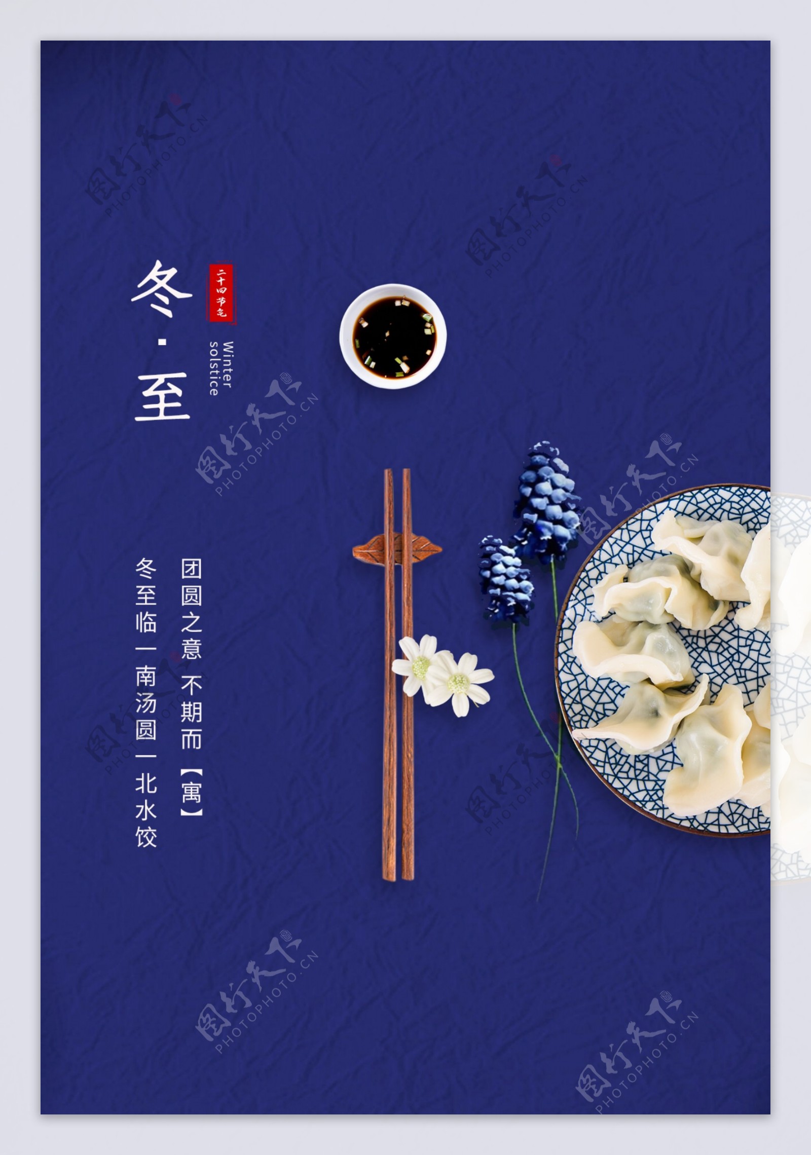 冬至古风中国风节日传统节气海报