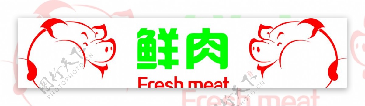 PVC字猪肉