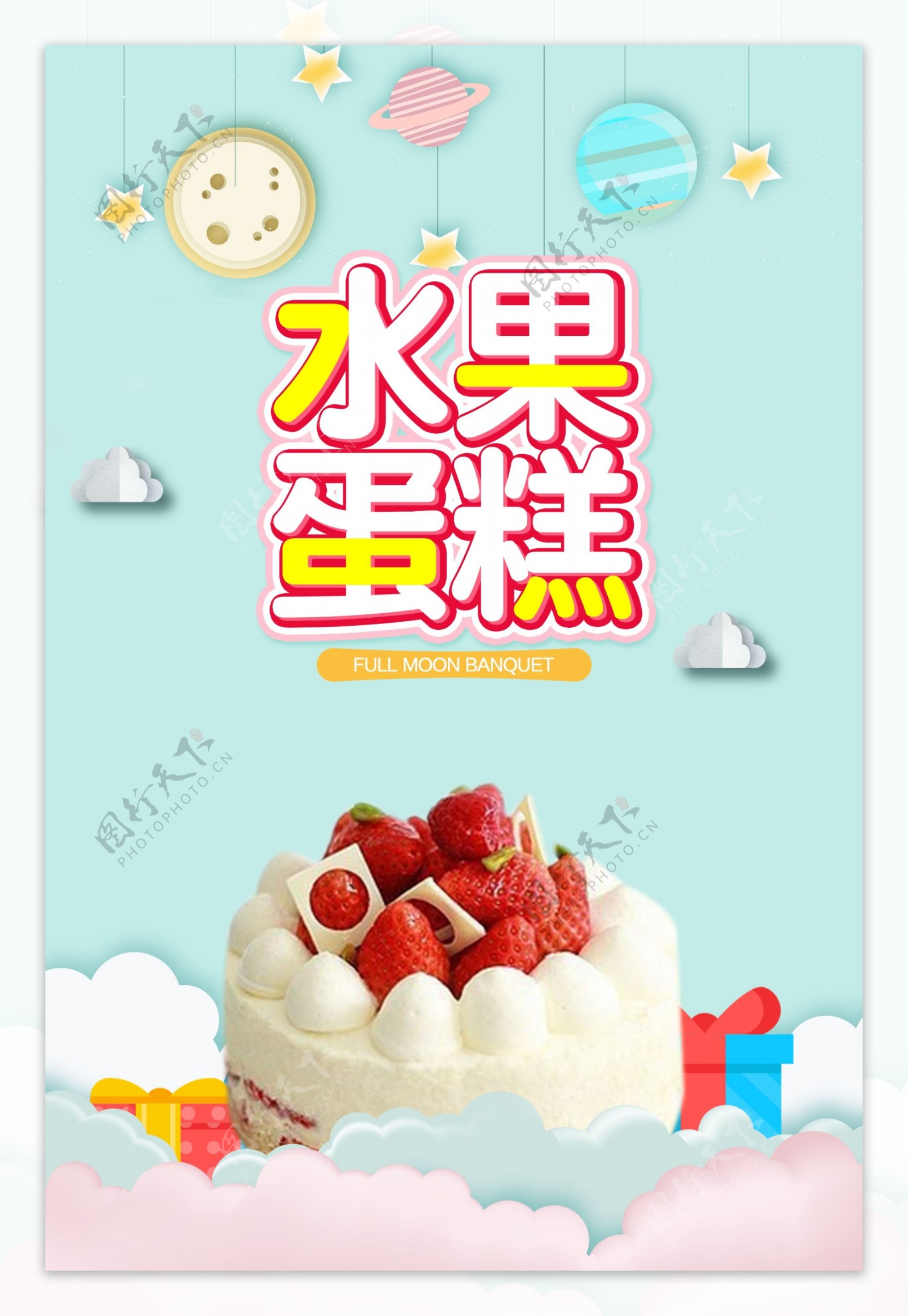 水果蛋糕创意宣传广告海报模板设