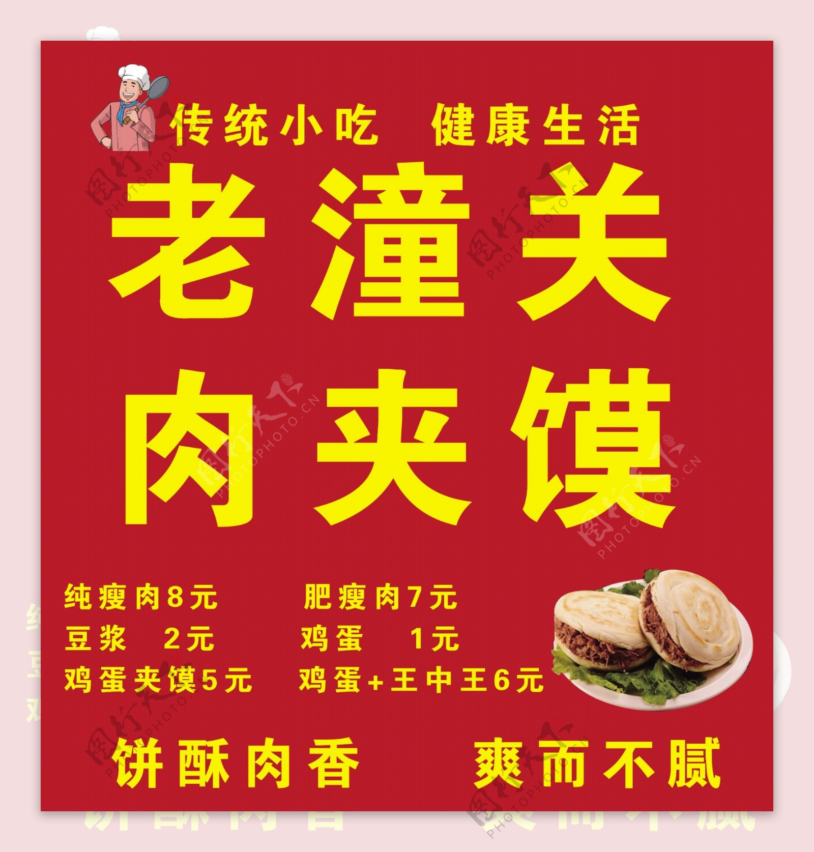 老潼关肉夹馍