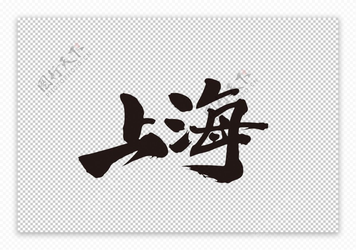 上海字体字形主题图标素材