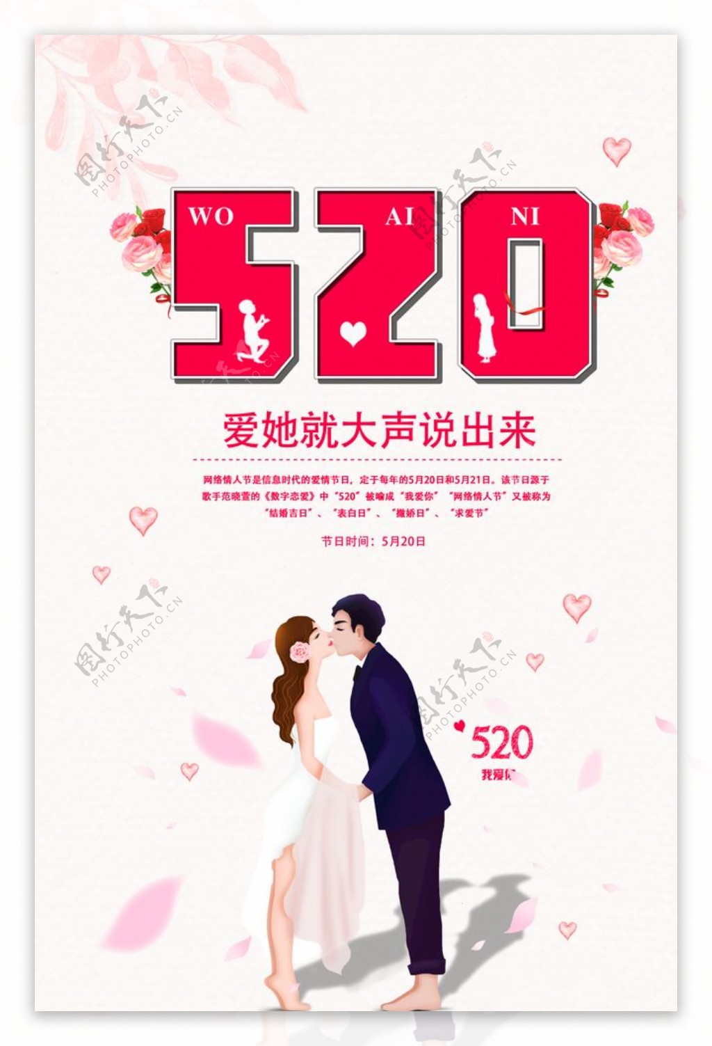 创意520情人节海报