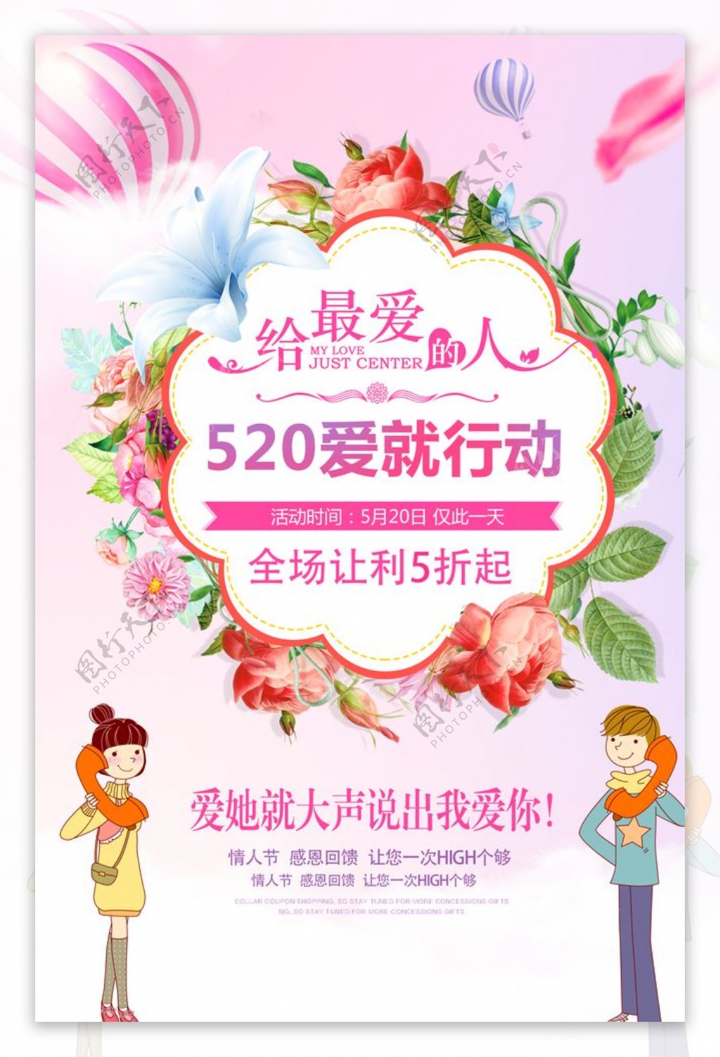 小清新520促销海报