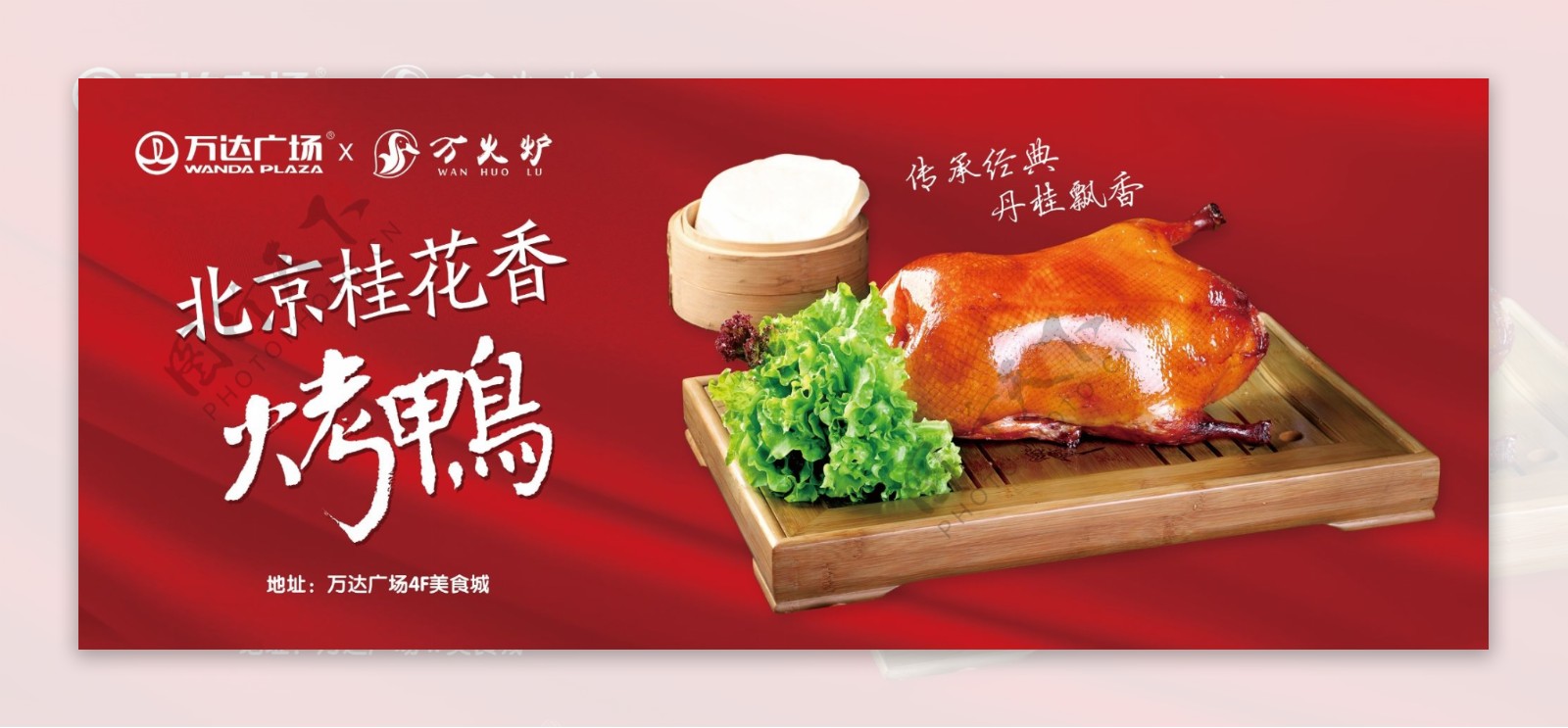 北京桂花烤鸭