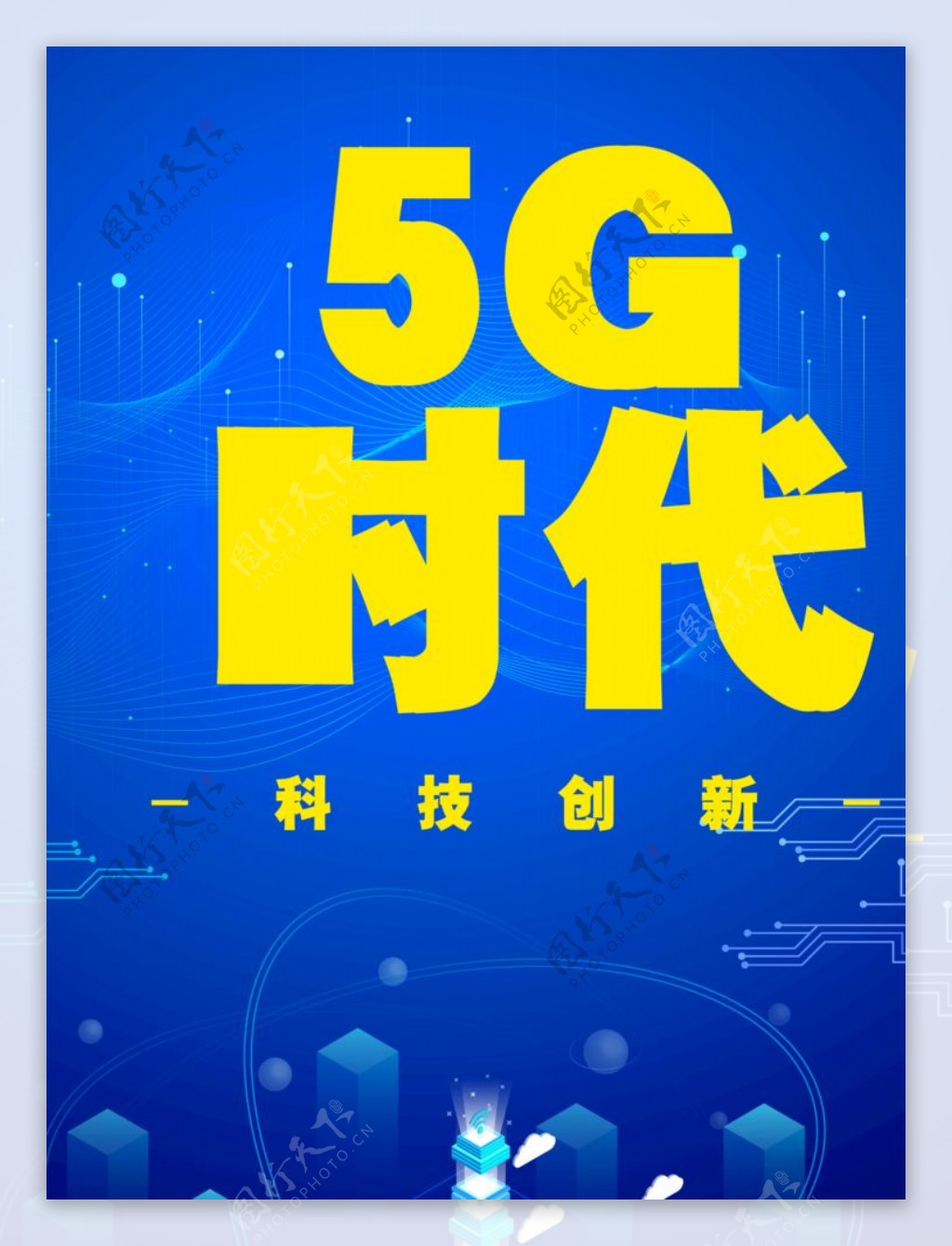 5G时代科技背景海报蓝色
