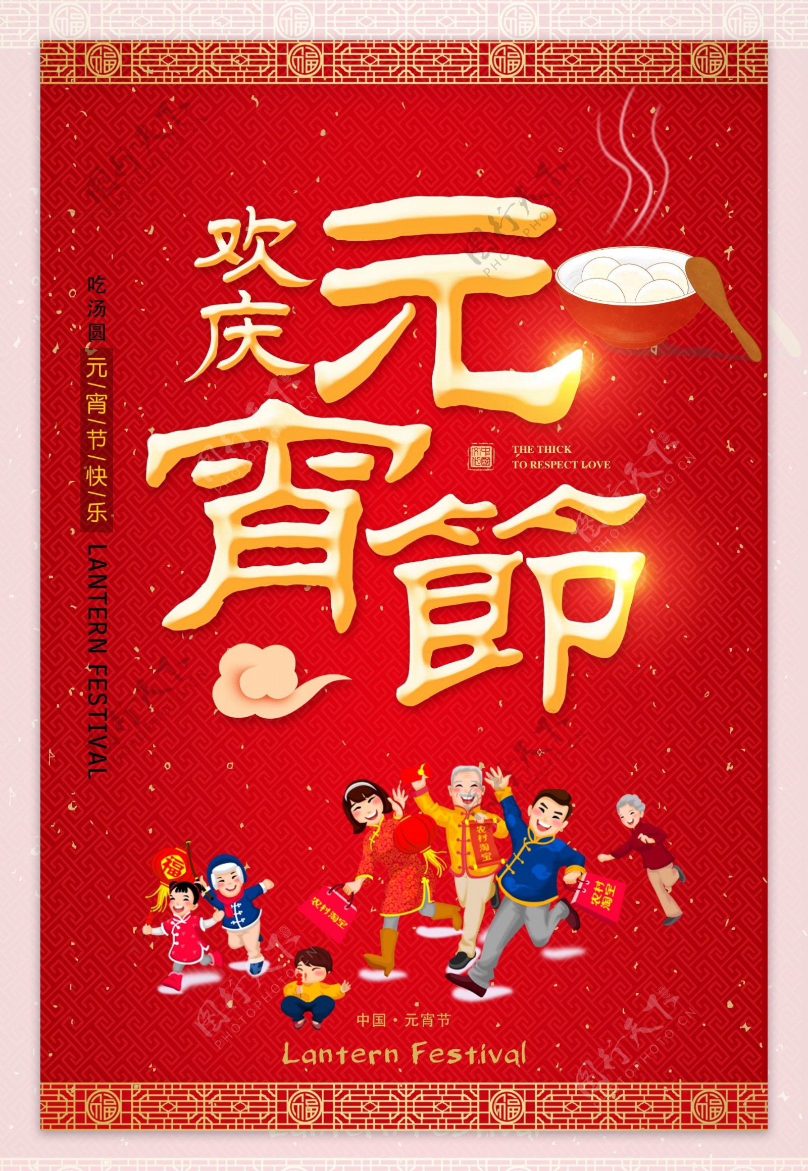 2018年喜庆元宵节海报