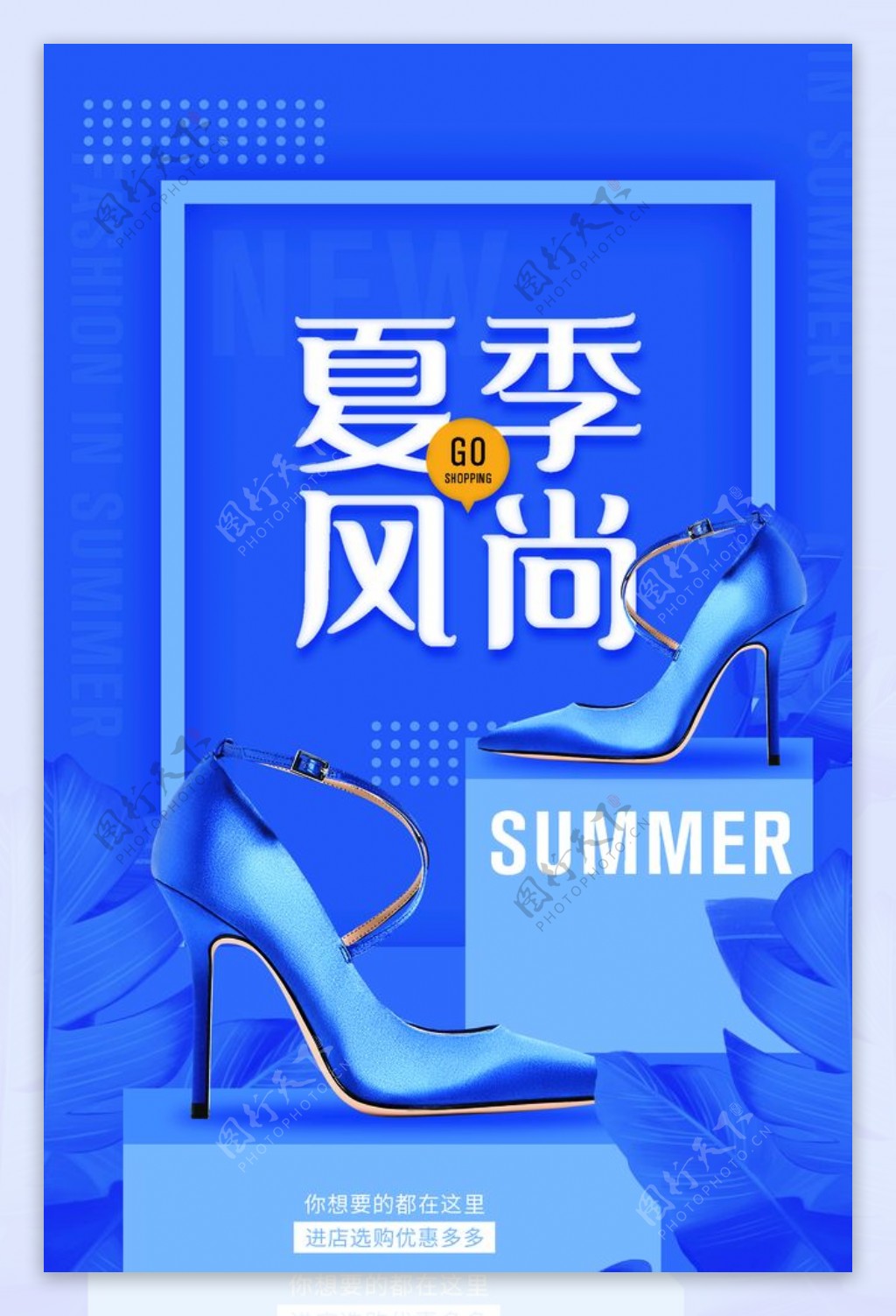 夏季风尚海报