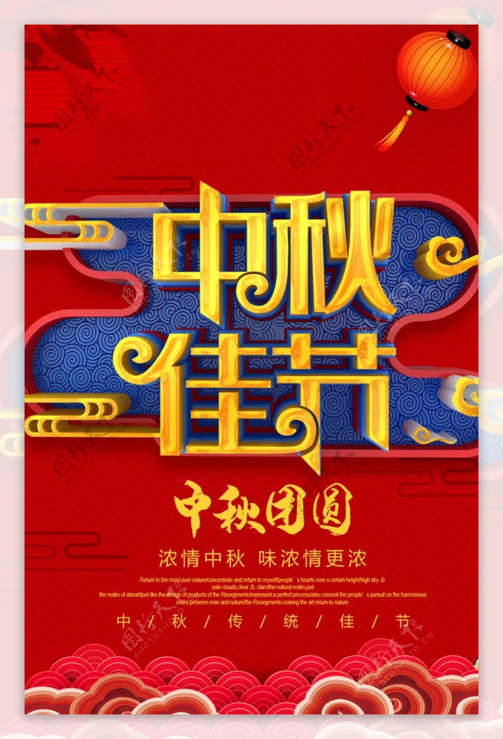 中秋佳节节日活动促销海报素材
