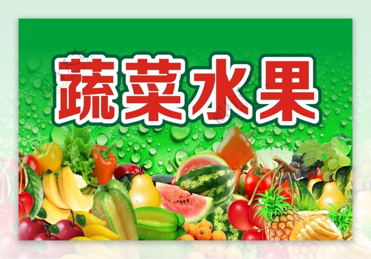 商场广告蔬菜水果
