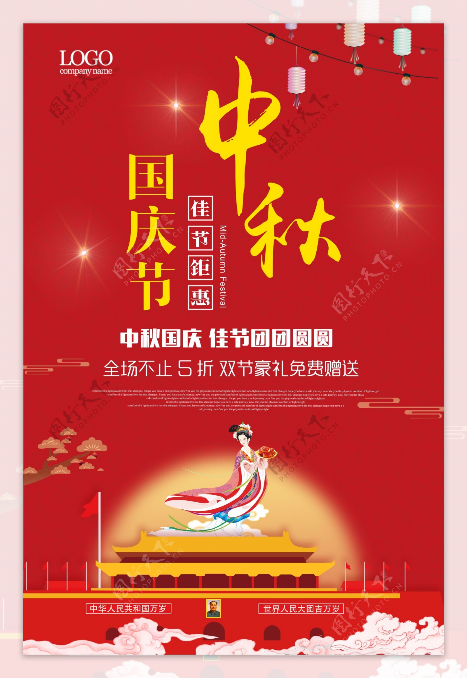 中秋国庆双节创意海报