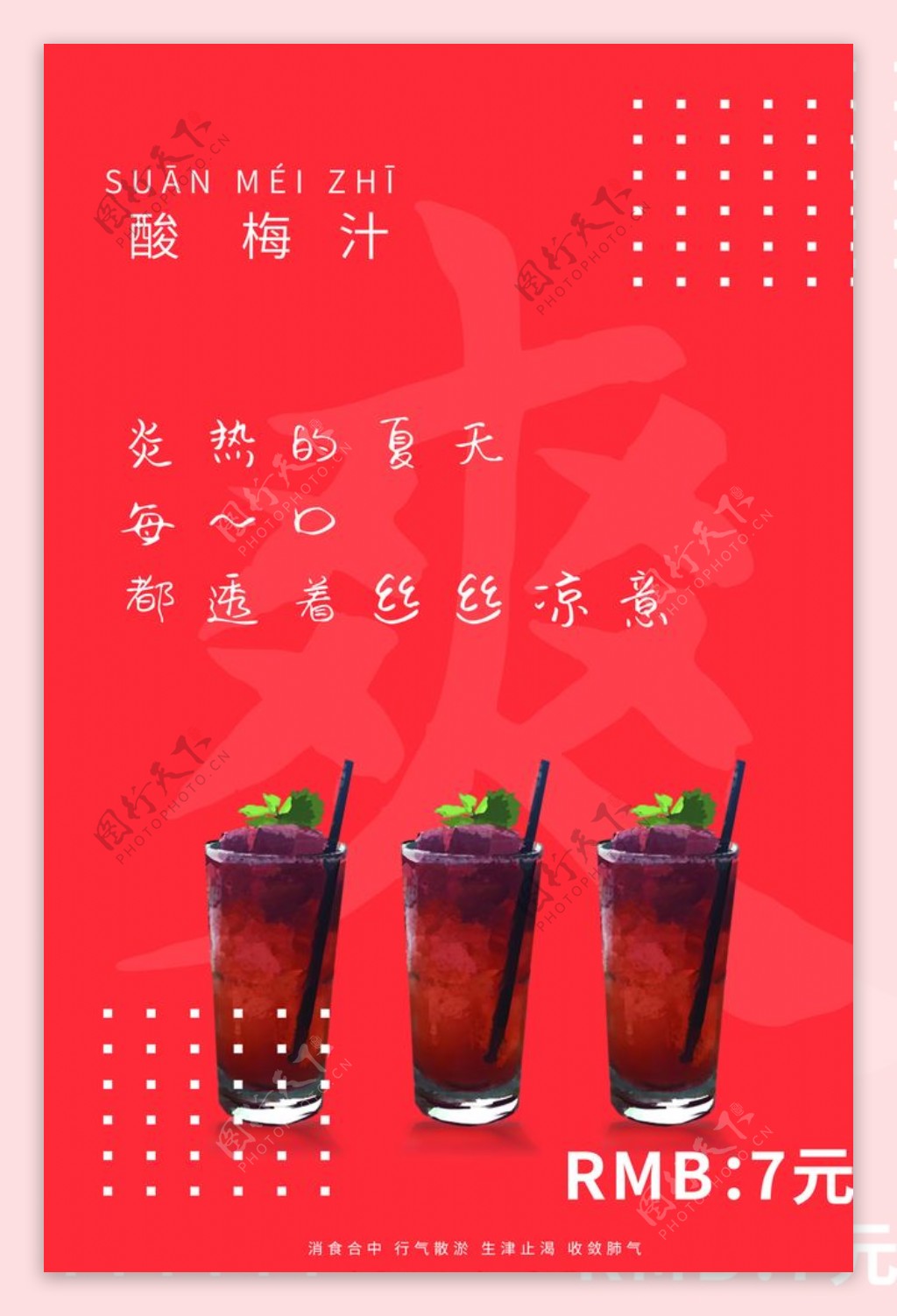 酸梅汁果汁活动促销宣传海报素材