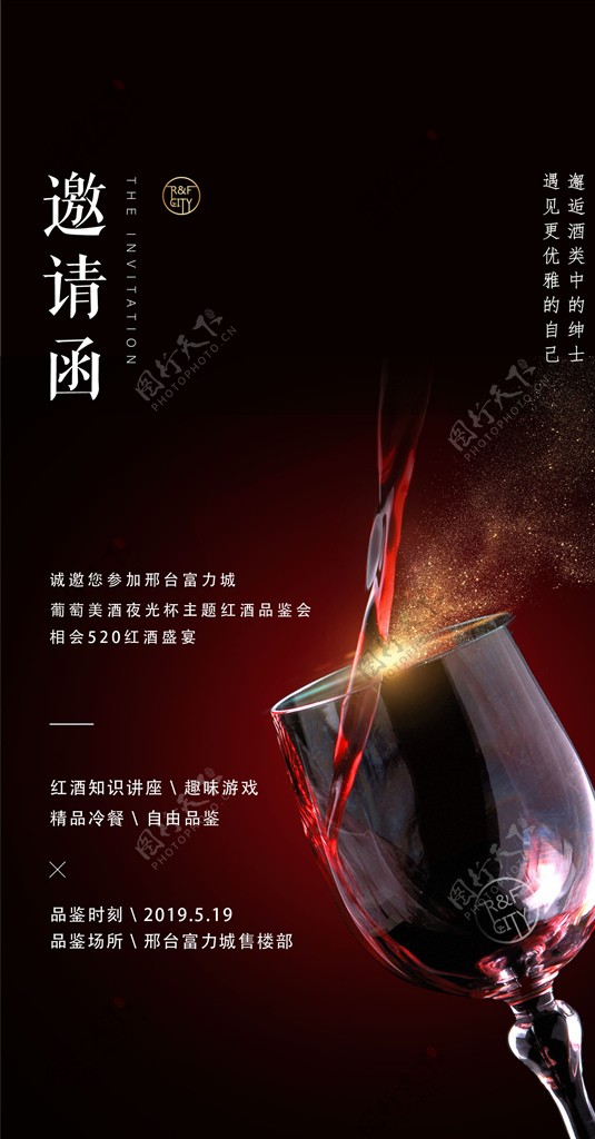 地产红酒晚宴海报