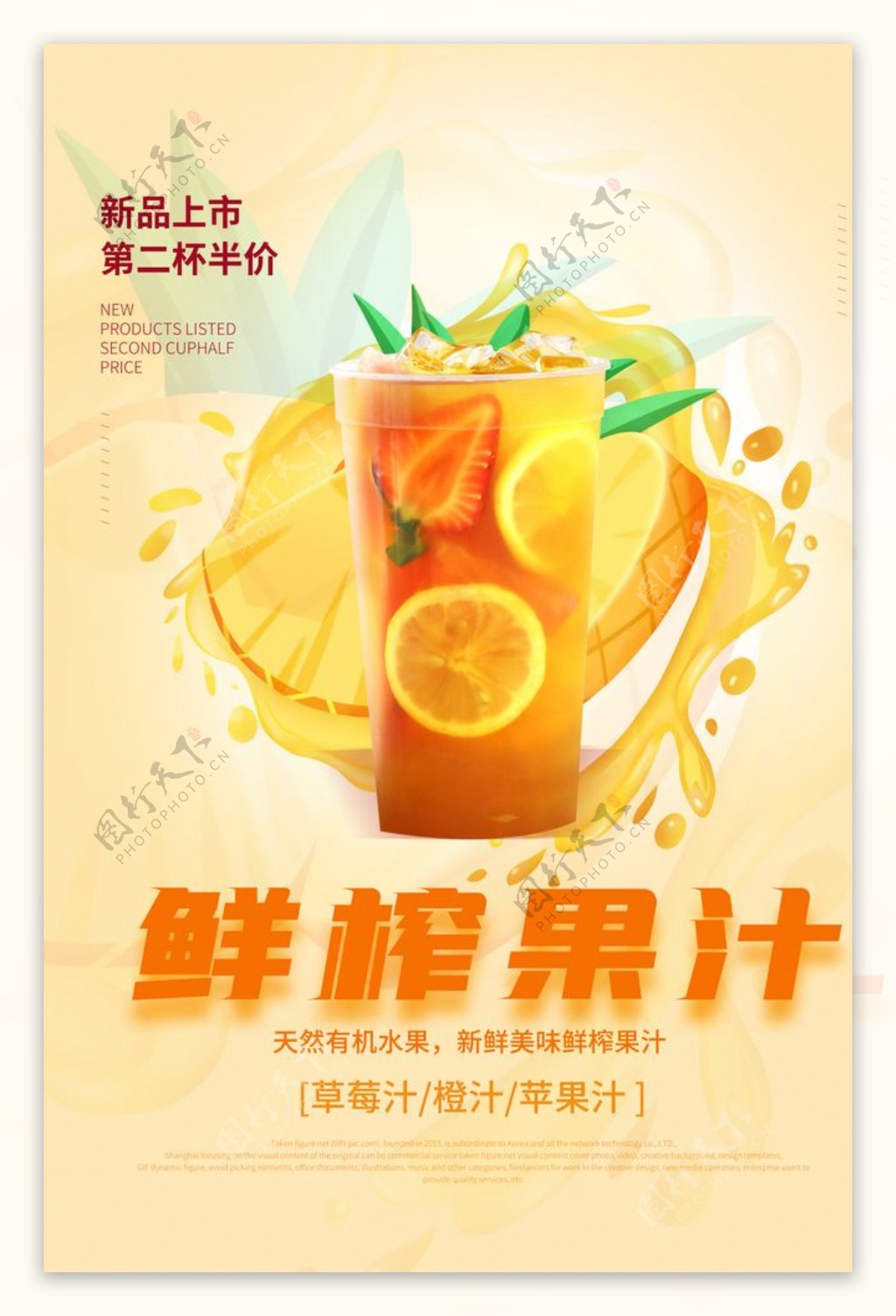鲜榨果汁饮品宣传活动海报素材