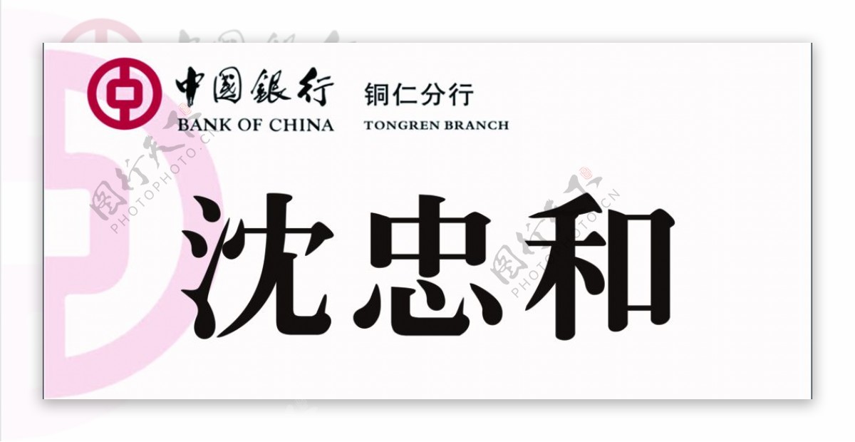 中国银行桌签