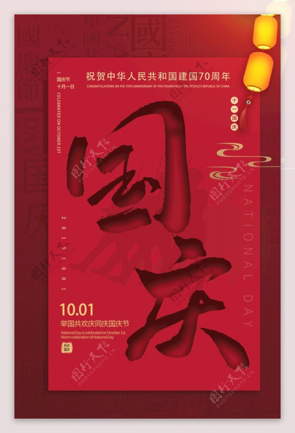红色大气新中国成立70周年国庆节海报