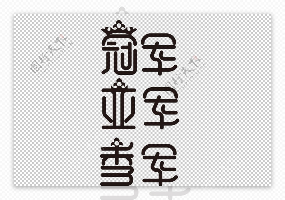 冠亚军字体字形主题海报素材