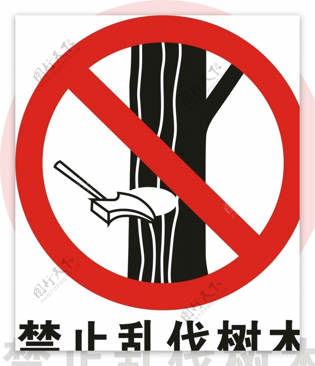 禁止砍伐树木矢量图