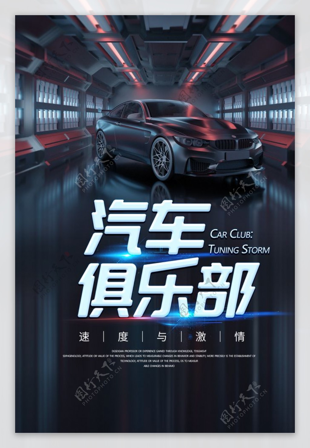 汽车俱乐部促销活动宣传海报