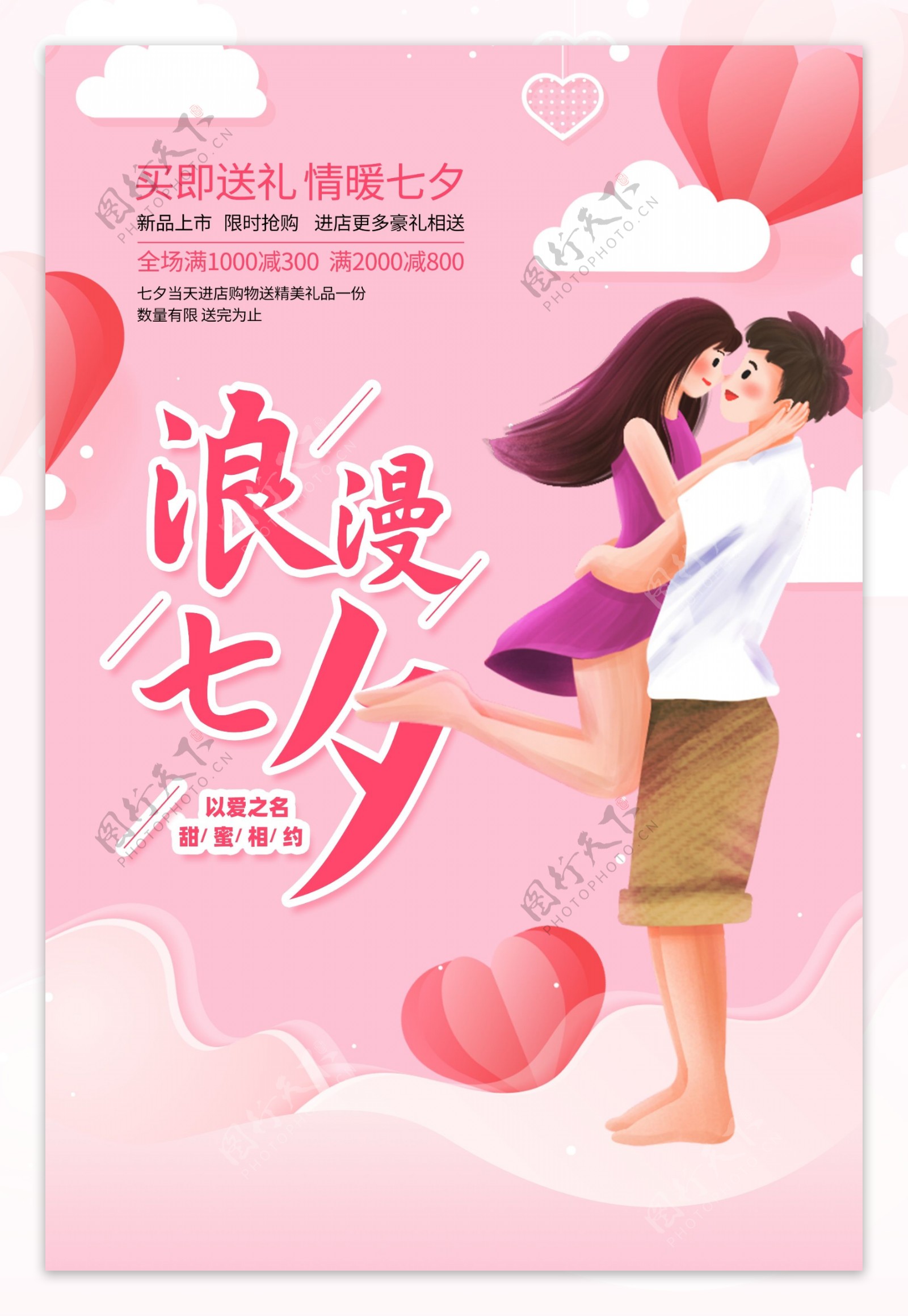 浪漫七夕促销活动宣传海报