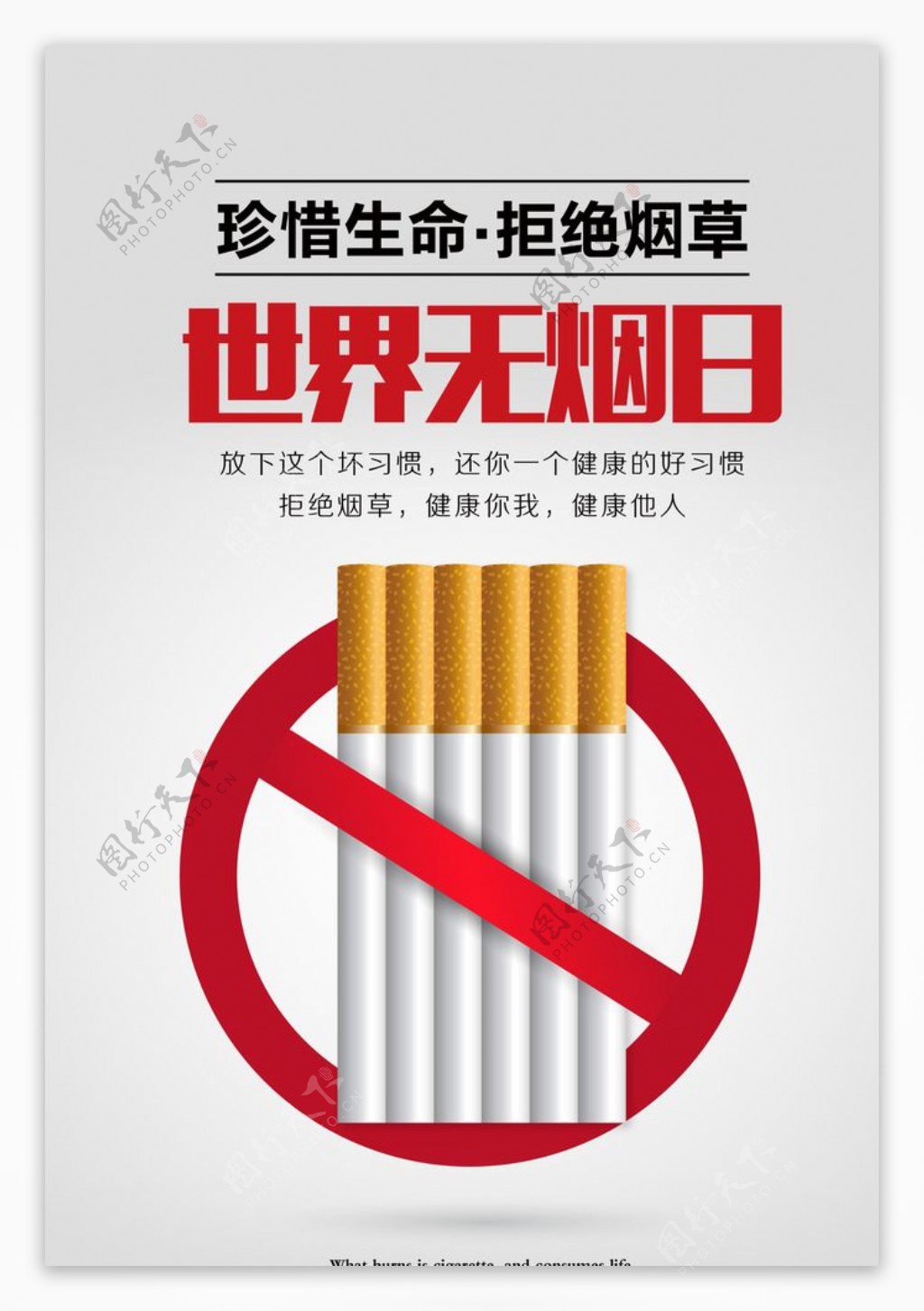 拒绝烟草海报