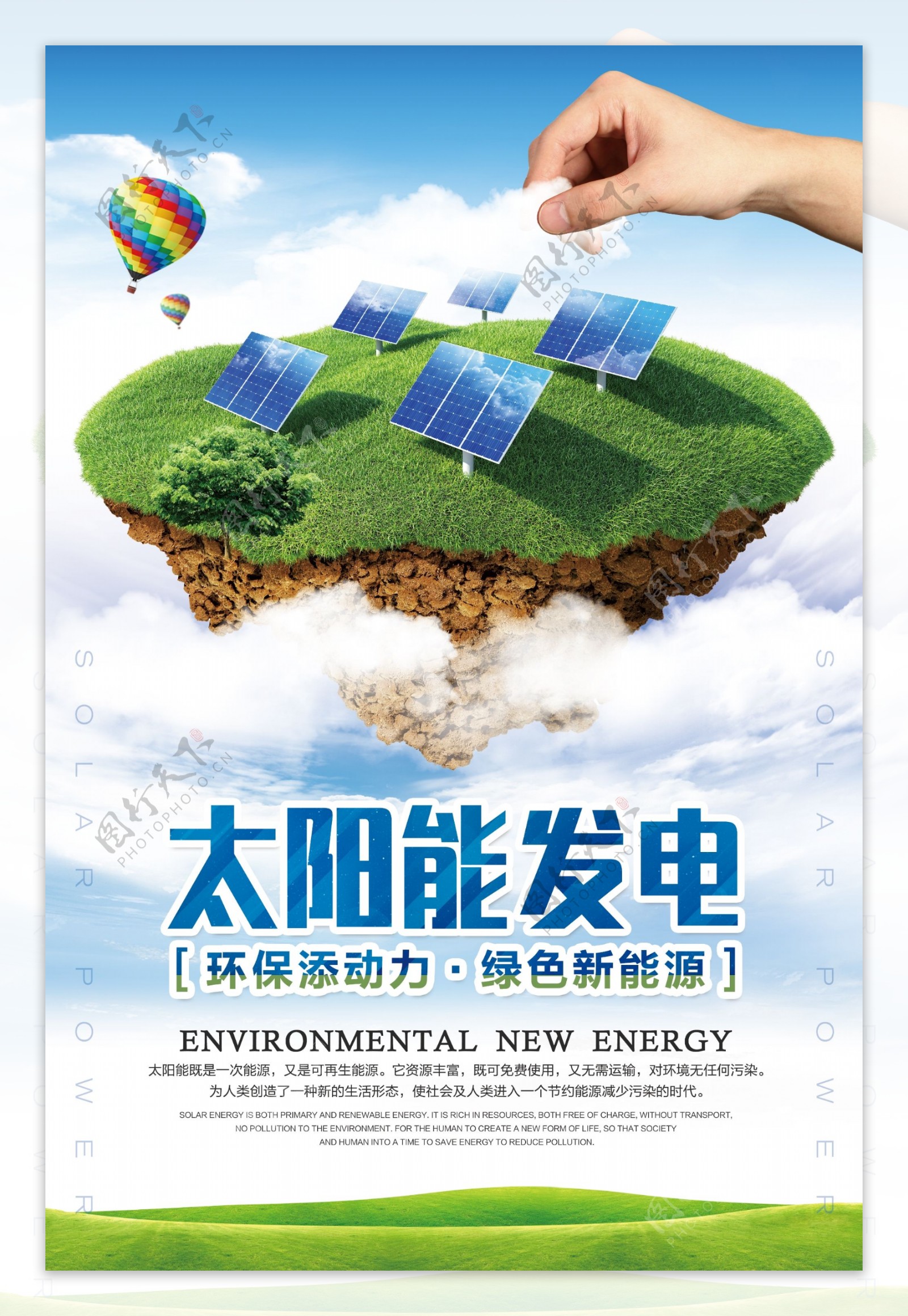 太阳能发电社会公益活动宣传海报