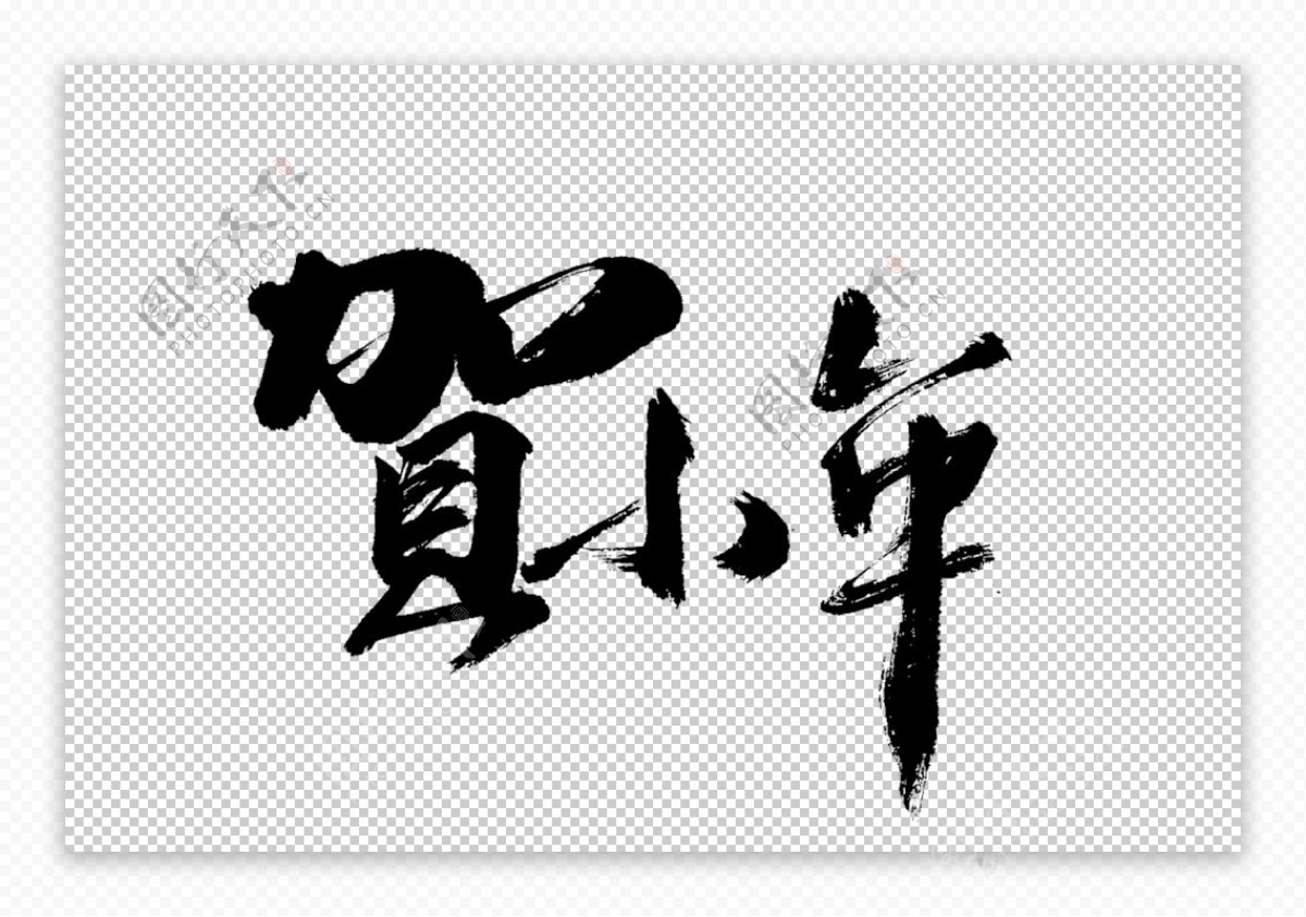 贺小年字体字形主题海报素材图片