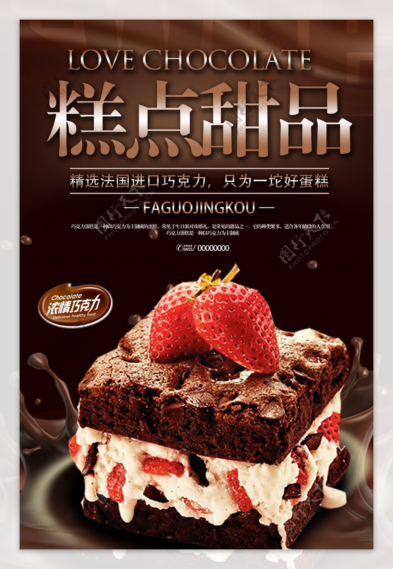 巧克力蛋糕海报