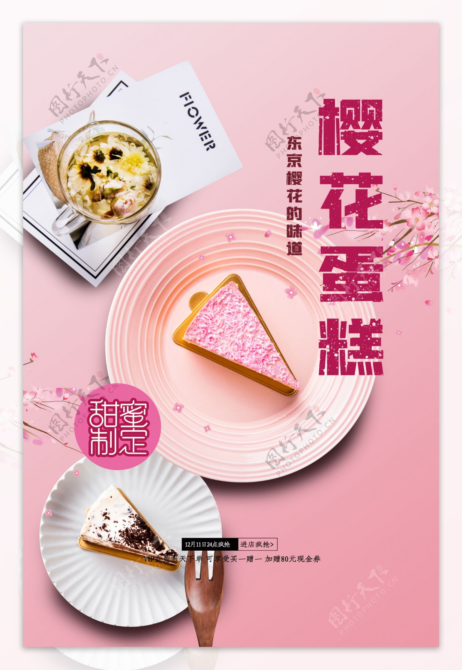 粉色浪漫甜点樱花蛋糕海报