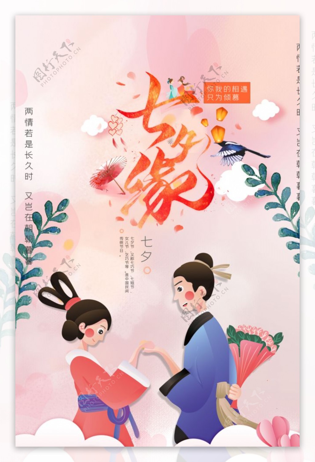 七夕情缘情人节海报设计
