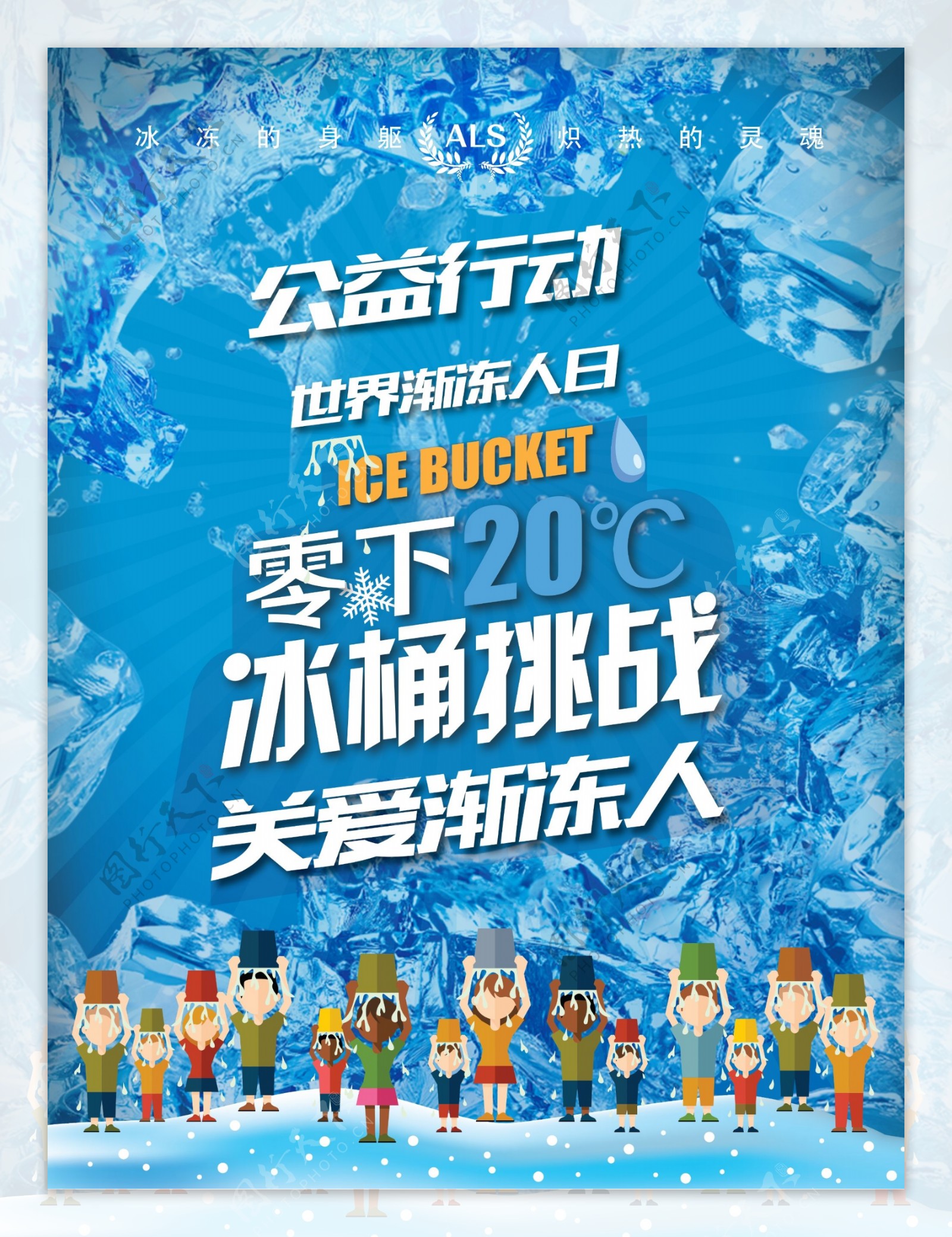 冰桶挑战社会公益宣传海报