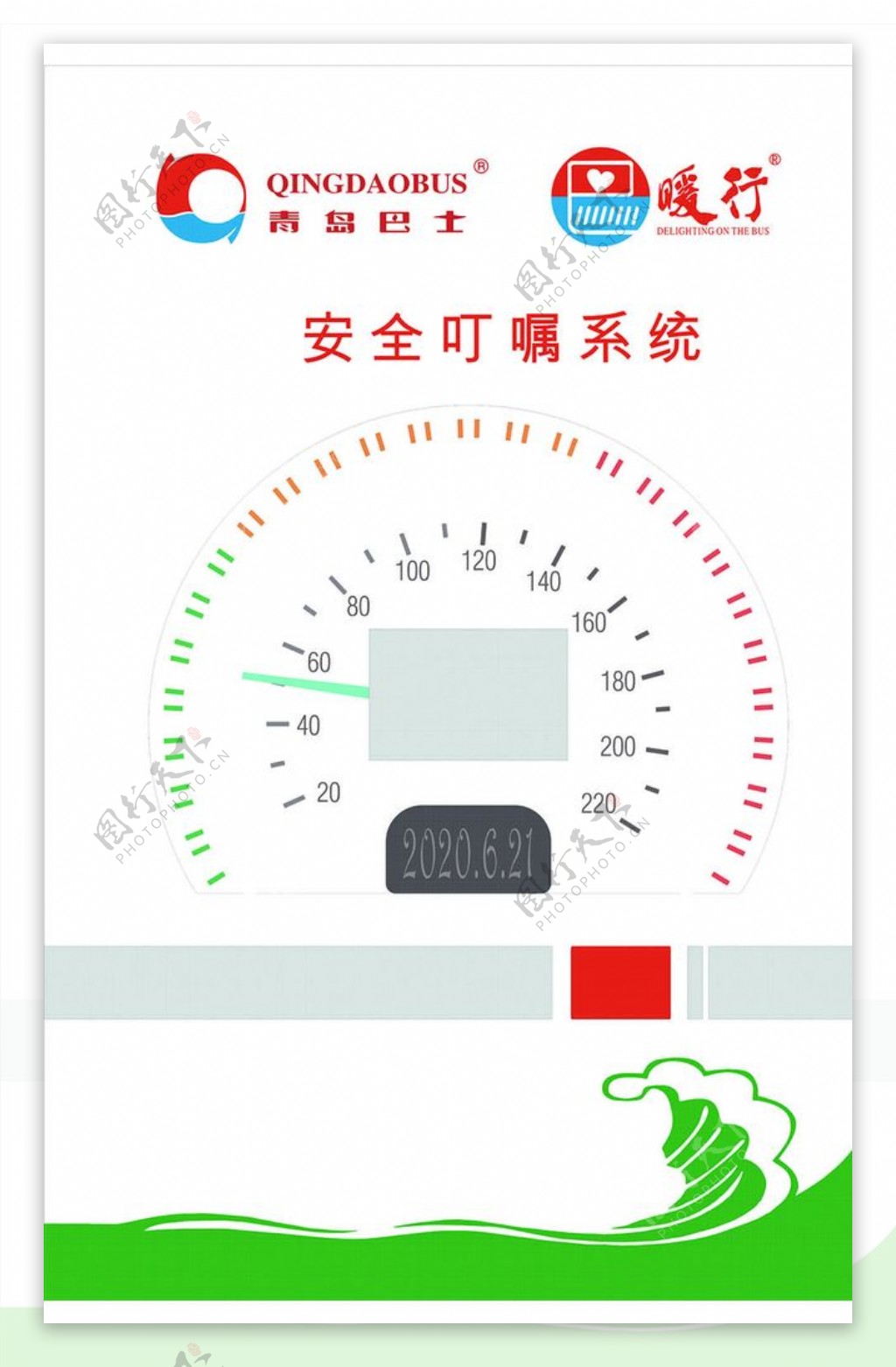 青岛巴士logo安全叮嘱系统