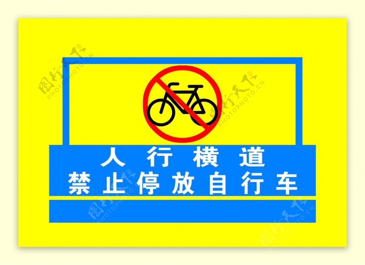 人行横道禁止停放自行车