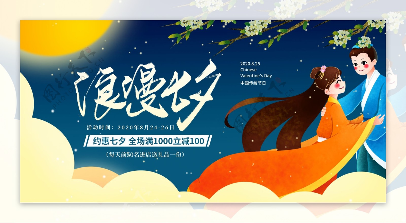 七夕传统节日宣传展板素材