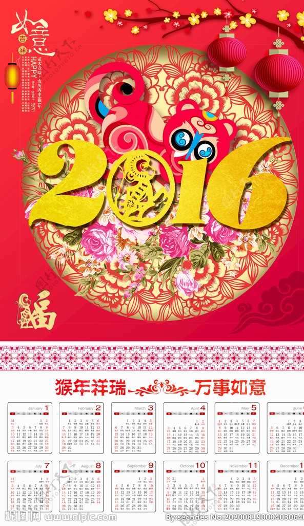 中国剪纸2016猴年日历挂历设