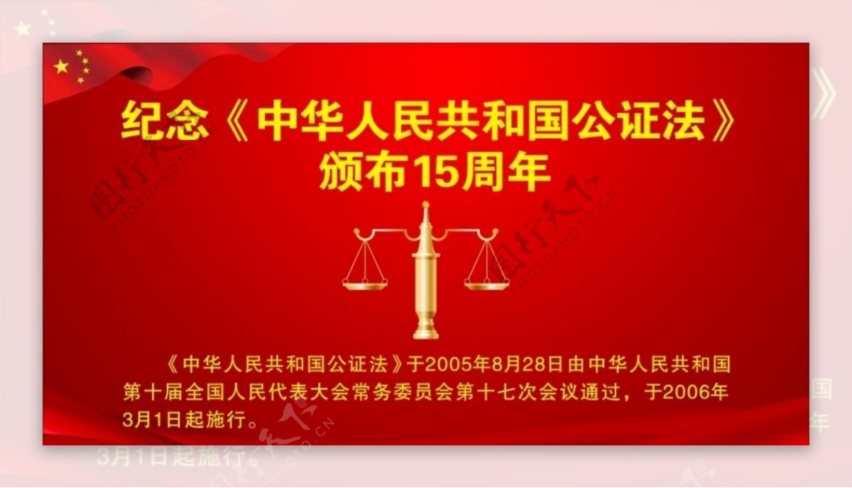 中国人民共和国公证法15周年