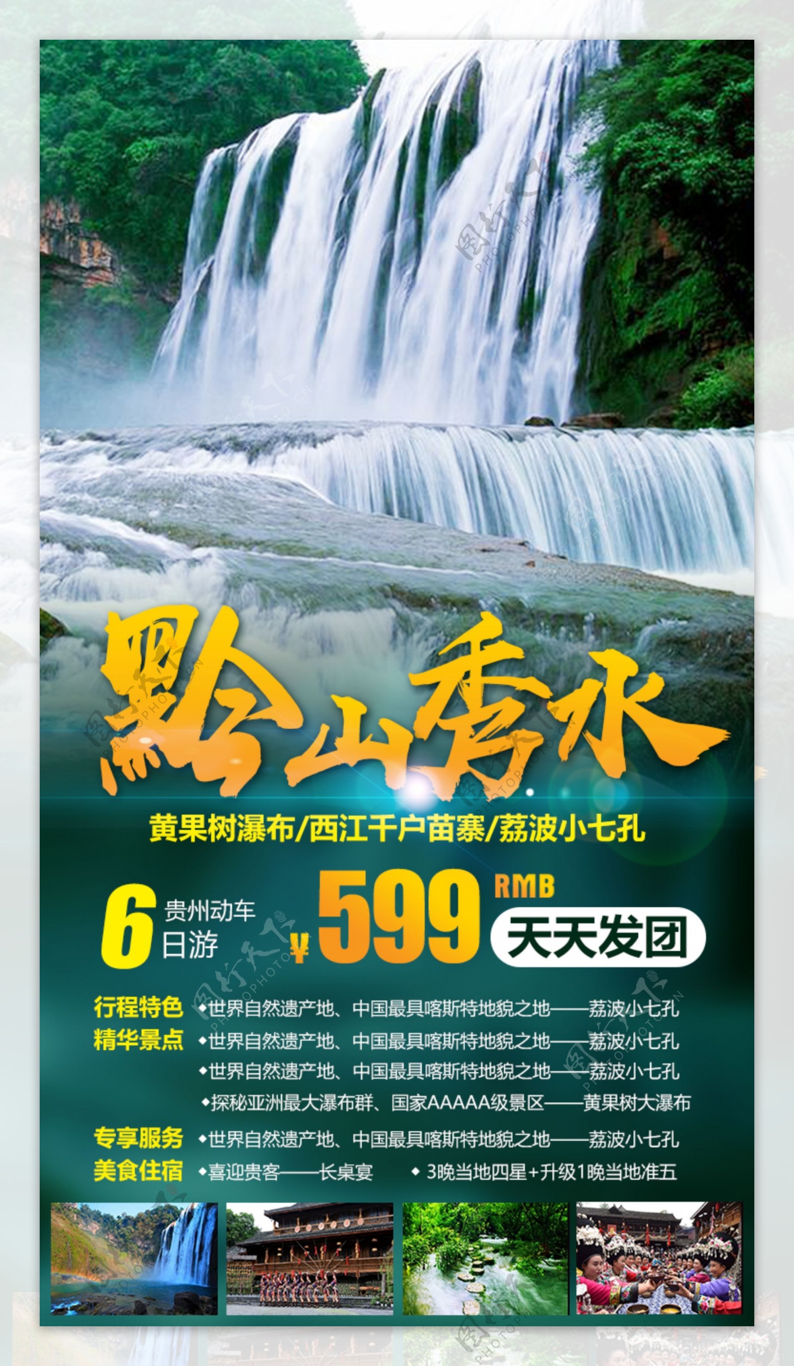 贵州黄果树瀑布小七微信旅游海报
