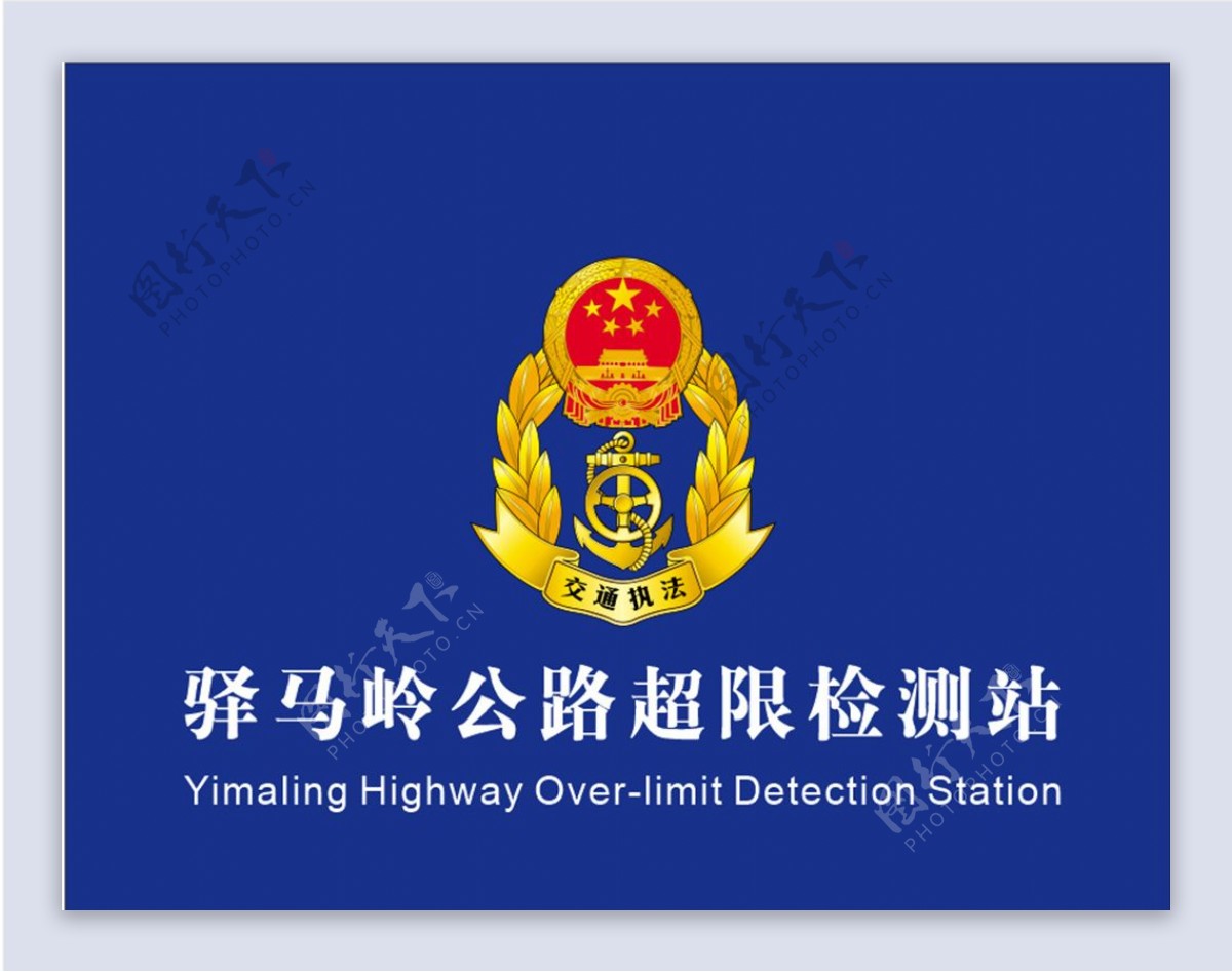 公路监测站交通执法logo