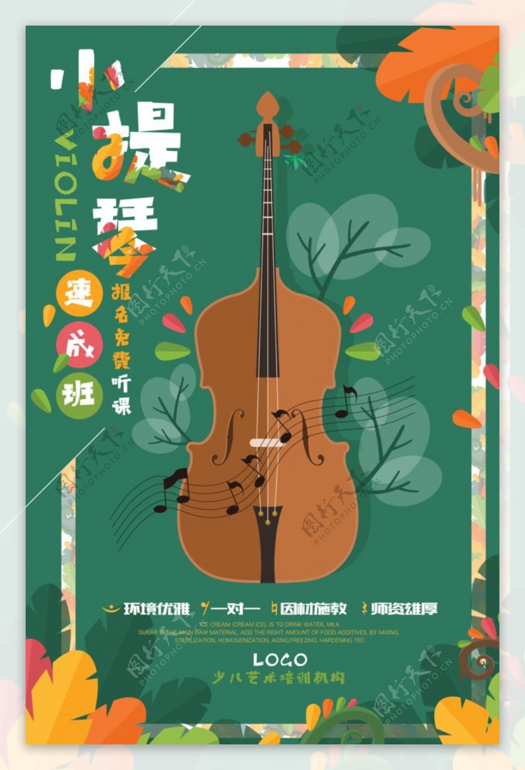 绿色少儿小提琴艺术班招生海报