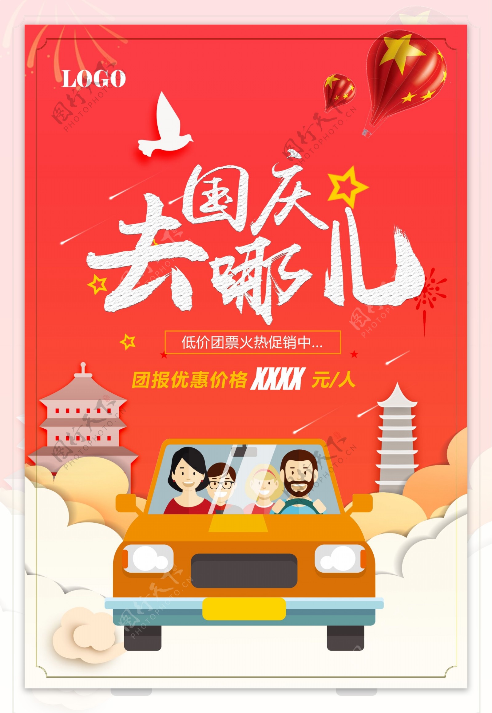 国庆旅游海报